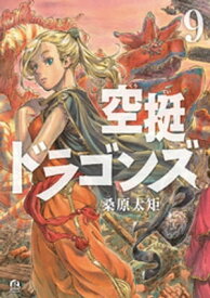 空挺ドラゴンズ（9）【電子書籍】[ 桑原太矩 ]