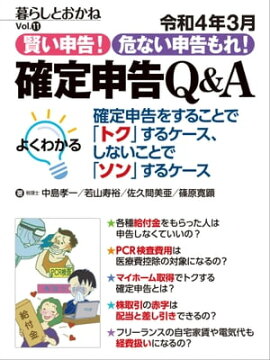令和4年3月 賢い申告！危ない申告もれ！　確定申告Q＆A 暮らしとおかね Vol.11