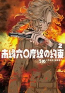 南緯六〇度線の約束（２）