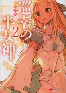 巡幸の半女神　２ 