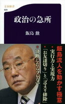 政治の急所
