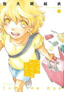 コンプレックス・エイジ(3)