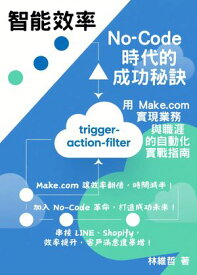 智能效率：No-Code 時代的成功秘訣 用 Make.com 實現業務與職涯的自動化實戰指南【電子書籍】[ 林維哲 ]