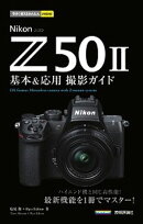 今すぐ使えるかんたんmini　Nikon Z50II 基本＆応用撮影ガイド