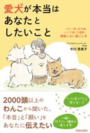 愛犬が本当はあなたとしたいこと 【電子書籍】[ 中川恵美子 ]