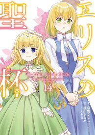 エリスの聖杯 14巻【電子書籍】[ 常磐くじら ]