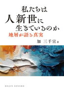 私たちは人新世に生きているのか: 地層が語る真実 (DOJIN選書102)