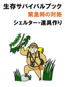 生存サバイバルブック　緊急時の対処　シェルター、道具作り