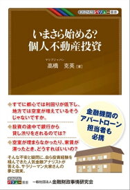 いまさら始める？個人不動産投資【電子書籍】[ 高橋 克英 ]