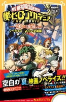 僕のヒーローアカデミア THE MOVIE 〜2人の英雄〜 ノベライズ みらい文庫版