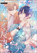 先輩のハジメテ、俺にください（分冊版） 【第3話】
