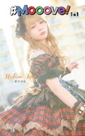 星乃紗良「#Mooove！ 1st photo book」（AiconiQ digital photo book） 【電子書籍】[ 星乃紗良 ]