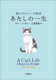 あたしの一生 猫のダルシーの物語【電子書籍】[ ディー・レディー ]