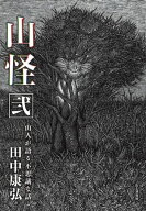 山怪 弐 【電子書籍】[ 田中 康弘 ]