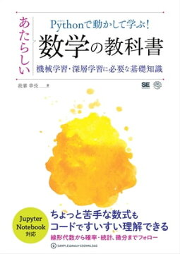 楽天kobo電子書籍ストア Pythonで動かして学ぶ あたらしい数学の教科書 機械学習 深層学習に必要な基礎知識 我妻幸長
