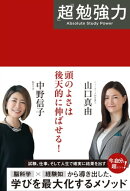 「超」勉強力