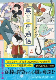 果ての星通信【電子版特典付】4【電子書籍】[ メノタ ]