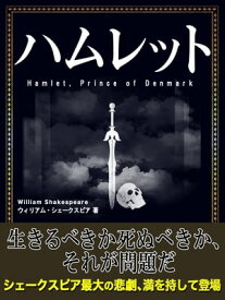 ハムレット【電子書籍】[ ウィリアム・シェークスピア ]