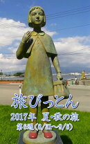 旅びっとん 2017年 夏・秋の旅 第6週
