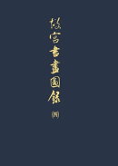 故宮書畫圖錄(四)