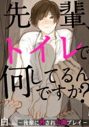 先輩、トイレで何してるんですか？ー後輩に脅され公開プレイー【電子書店共通特典付】