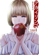 アカイリンゴ（１）
