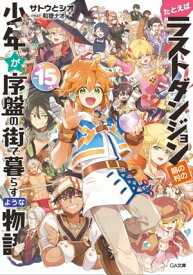 たとえばラストダンジョン前の村の少年が序盤の街で暮らすような物語15【電子書籍】[ サトウ とシオ ]