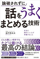 論破されずに話をうまくまとめる技術