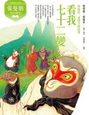 張曼娟奇幻學堂：看我七十二變──西遊記．孫悟空的故事(典藏紀念版)