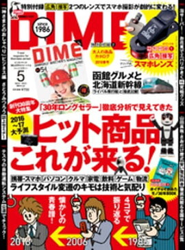 DIME (ダイム) 2016年 5月号 