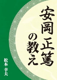 安岡正篤の教え?【電子書籍】[ 松本 幸夫 ]