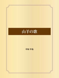 山羊の歌【電子書籍】[ 中原中也 ]