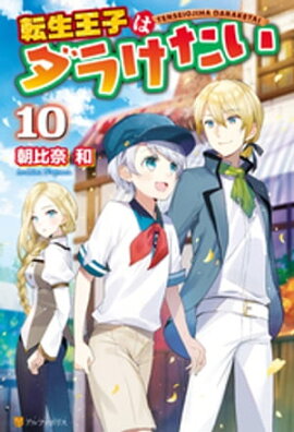 転生王子はダラけたい１０ 