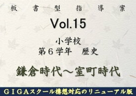 板書型指導案 Vol.15 小学校第6学年 歴史 鎌倉時代〜室町時代 【電子書籍】[ 北海道社会科教育連盟 研究出版部 ]