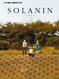 SOLANIN (2) 超越性別與世代，喚起真確共鳴與感動的超話題作品！【電子書籍】[ 淺野一二O ]