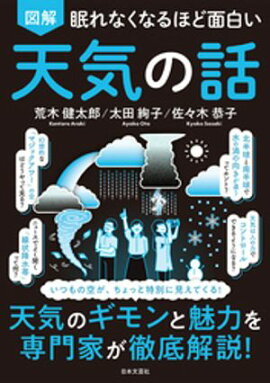 眠れなくなるほど面白い 図解 天気の話 