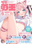 【電子版】電撃萌王　2026年6月号
