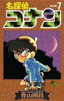 名探偵コナン(7)