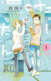 たーたん（1）【電子書籍】[ 西炯子 ]