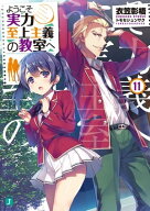 ようこそ実力至上主義の教室へ 11【電子書籍】[ 衣笠彰梧 ]