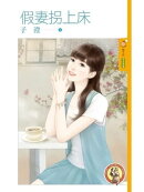 假妻拐上床（限）