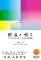 他者と働く──「わかりあえなさ」から始める組織論【電子書籍】[ 宇田川元一 ]