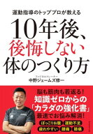 10年後、後悔しない体のつくり方【電子書籍】[ 中野ジェームズ修一 ]