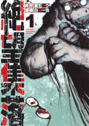 絶望集落（１）