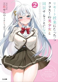 リモート授業になったらクラス1の美少女と同居することになった2 【電子書籍】[ 三萩 せんや ]