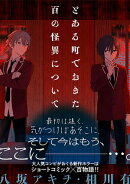 とある町でおきた百の怪異について【分冊版】: 6