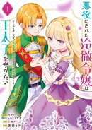悪役にされた冷徹令嬢は王太子を守りたい〜やり直し人生で我慢をやめたら溺愛され始めた様子〜(コミック) 1巻