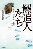 羆追人たち（くまおいびとたち） ヒグマの虜になった10人 【電子書籍】[ 黒田 未来雄 ]