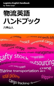 物流英語ハンドブック ギョーカイ用語を笑って解決【電子書籍】[ 六甲山人 ]