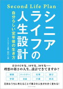 シニアライフの人生設計